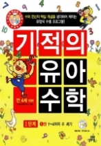 기적의 유아 수학 1단계 1권 (CD 포함) - 1~4까지 수 세기, 만 4세 이하(기적의 유아 수학 1단계)